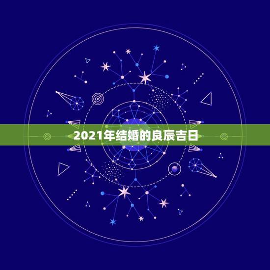 2021年结婚的良辰吉日,2021年属鼠的几月结婚最好? 2021年结婚的良辰吉日,2021年属鼠的几月结婚最好?