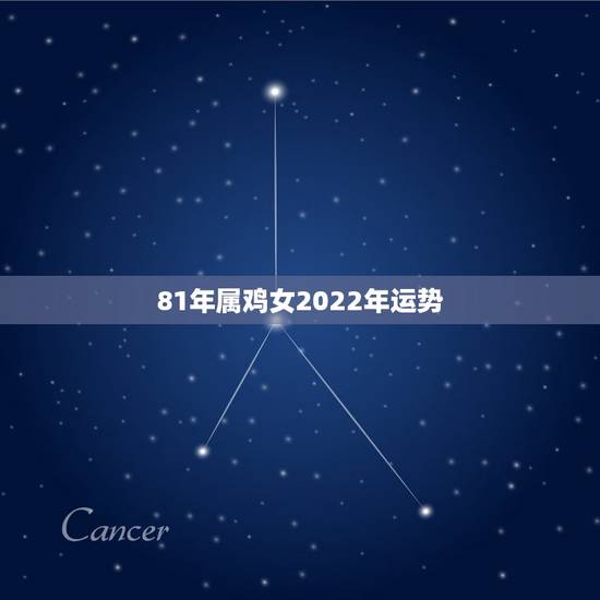 81年属鸡女2022年运势,81年属鸡人在2021年的全年运势 81年属鸡女2022年运势,81年属鸡人在2021年的全年运势