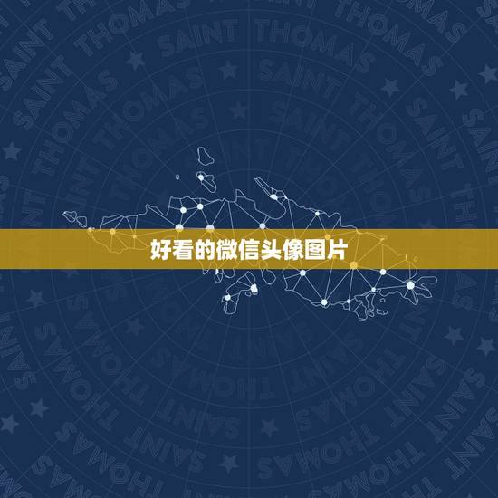 好看的微信头像图片，求好看的微信头像