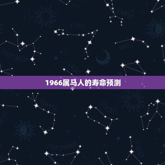 1966属马人的寿命预测 66年属马后半生婚姻