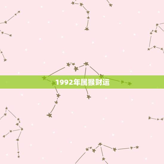 1992年属猴财运，1992猴的桃花运在哪里