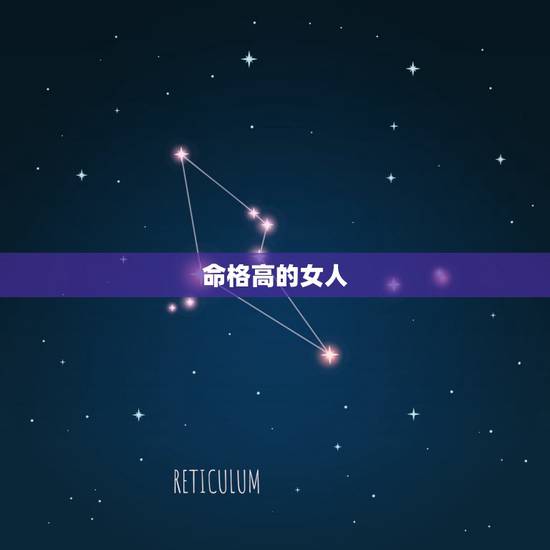 命格高的女人,易经智慧:什么命格的女人最有女人味 命格高的女人,易经智慧:什么命格的女人最有女人味