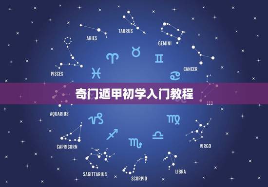 奇门遁甲初学入门教程，求助，叶鸿生奇门后遁甲『快速』入门第三课