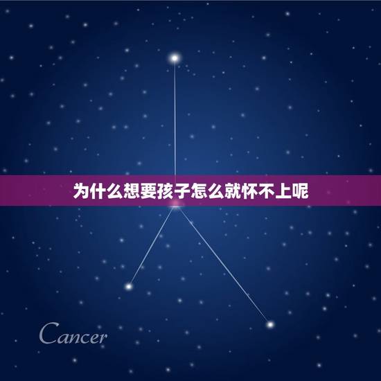 为什么想要孩子怎么就怀不上呢(介绍不孕不育的原因)