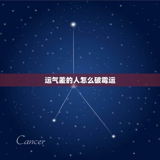 运气差的人怎么破霉运 运气太差怎么办 运气差的人怎么破霉运 运气太差怎么办