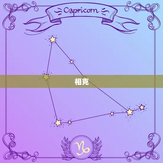 相克 相克