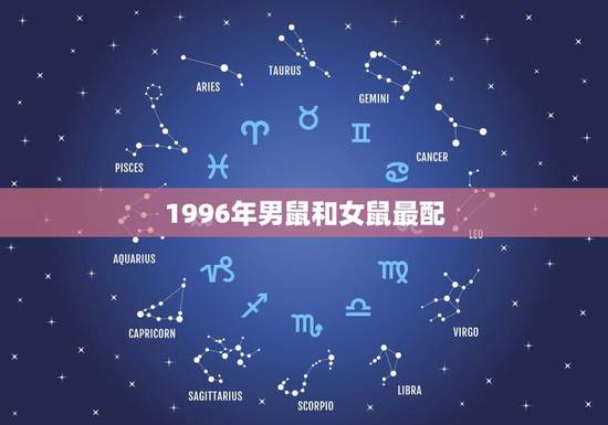 1996年男鼠和女鼠最配，1996属鼠的三大坎