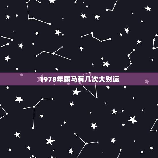1978年属马有几次大财运,1978年属马的下半年财运在那方 1978年属马有几次大财运,1978年属马的下半年财运在那方