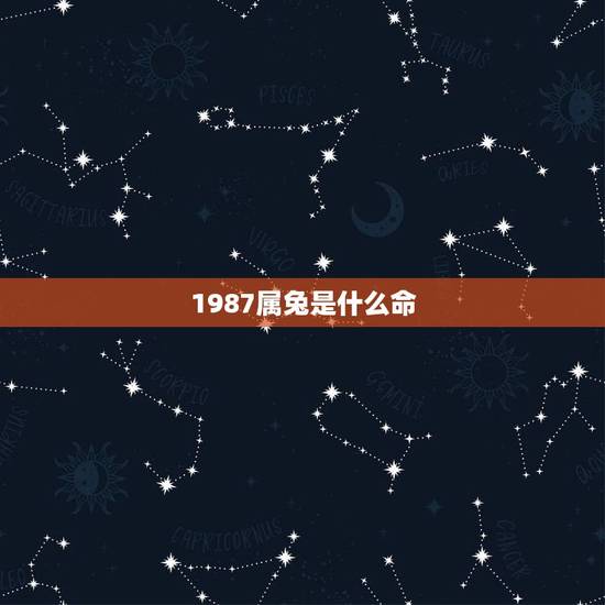 1987属兔是什么命,1987年属兔五行什么命 1987属兔是什么命,1987年属兔五行什么命