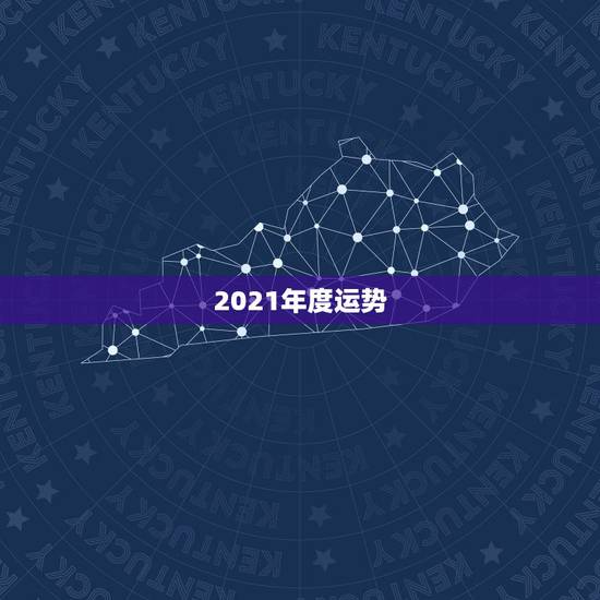 2021年度运势,2021十二生肖的全年运势 2021年度运势,2021十二生肖的全年运势