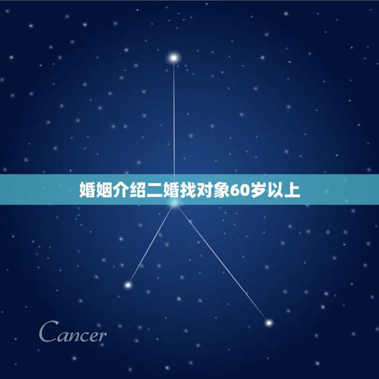 婚姻介绍二婚找对象60岁以上，头婚女人与二婚女人找对象有什么区别