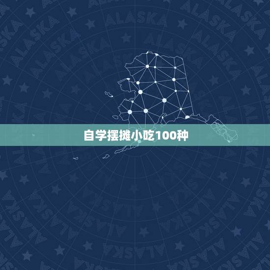 自学摆摊小吃100种 卤菜培训一般多少学费