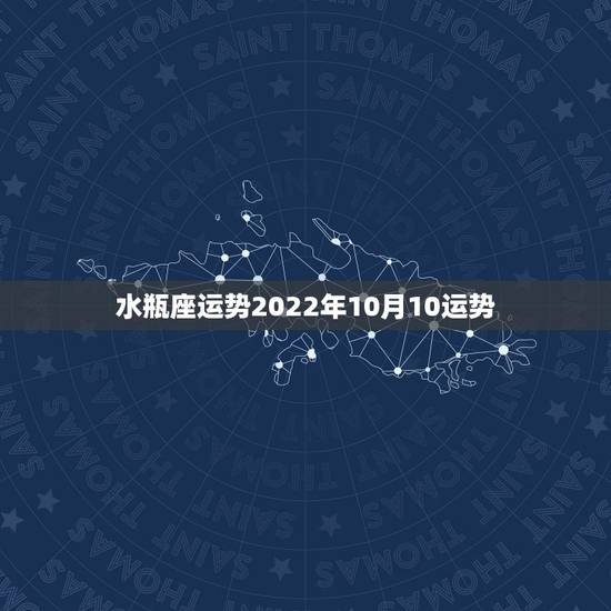 水瓶座运势2022年10月10运势，今日水瓶座2015年10月31日星