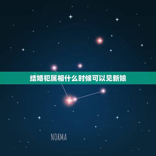 结婚犯属相什么时候可以见新娘,接新娘 忌属相 看了新娘会怎么样? 是迷 结婚犯属相什么时候可以见新娘,接新娘 忌属相 看了新娘会怎么样? 是迷