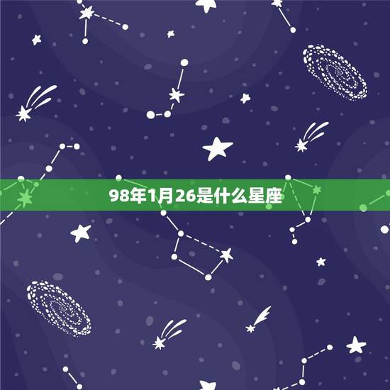 98年1月26是什么星座，1998年腊月26是什么星座？