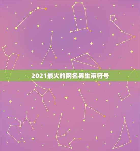 2021最火的网名男生带符号，最火特殊符号网名2021