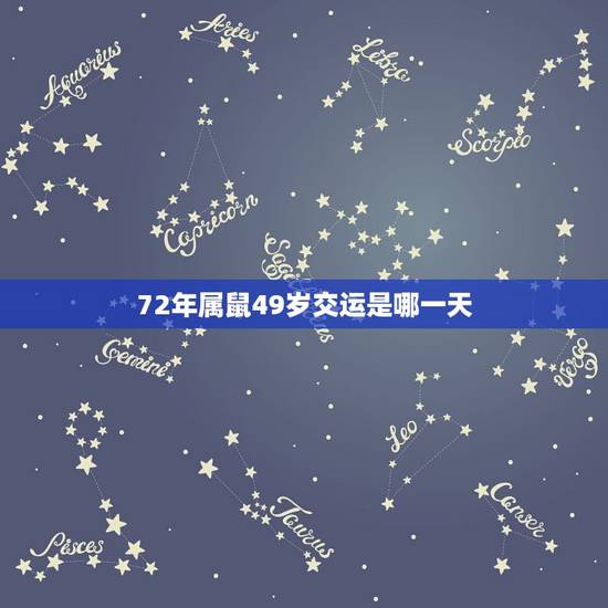 72年属鼠49岁交运是哪一天，72年属鼠什么月份能转运？