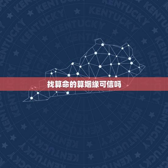 找算命的算姻缘可信吗,找算命先生算姻缘,他们说的那些好听话, 找算命的算姻缘可信吗,找算命先生算姻缘,他们说的那些好听话,