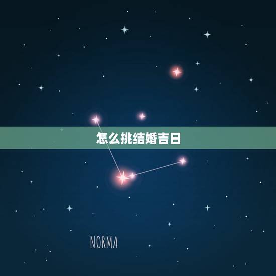 怎么挑结婚吉日,结婚选日子怎么选择? 怎么挑结婚吉日,结婚选日子怎么选择?