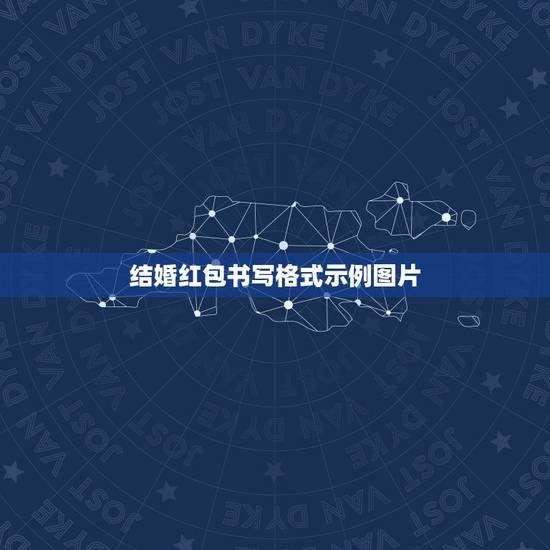 结婚红包书写格式示例图片，领导结婚，红包上怎么写？