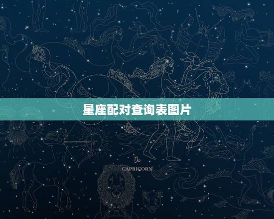 星座配对查询表图片 12星座将有哪些惊喜 星座配对查询表图片 12星座将有哪些惊喜