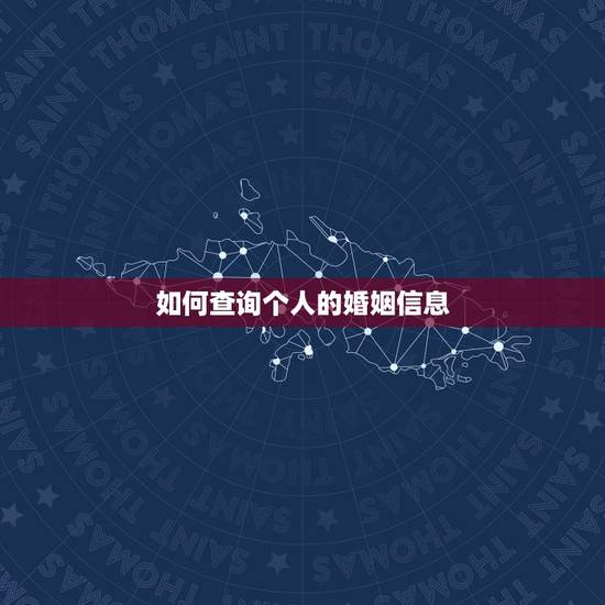 如何查询个人的婚姻信息，怎样查自己的婚姻登记