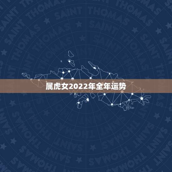 属虎女2022年全年运势，2022 年属虎人的全年运势女