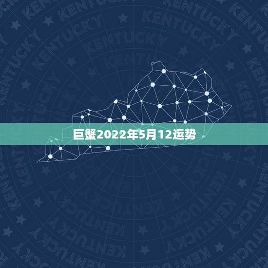 巨蟹2022年5月12运势，巨蟹座2015年5月财运势