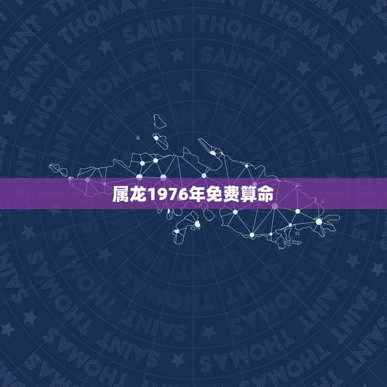 属龙1976年免费算命,1976年属龙的女人今年运气好吗,请大师指迷算 属龙1976年免费算命,1976年属龙的女人今年运气好吗,请大师指迷算