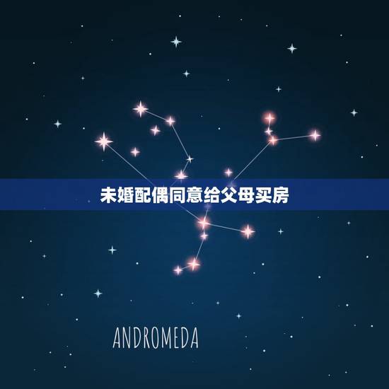 未婚配偶同意给父母买房，夫妻关系存续期间一方购房产权登记在父母名下是否
