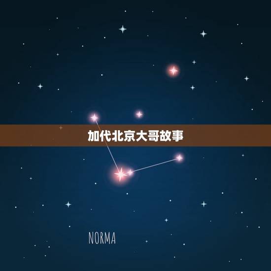加代北京大哥故事,电影《老炮儿》中的冯小刚饰演的六爷,在京城老一代顽主 加代北京大哥故事,电影《老炮儿》中的冯小刚饰演的六爷,在京城老一代顽主