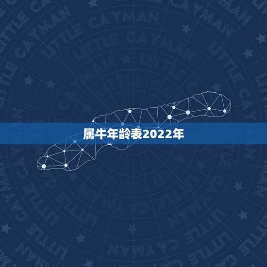 属牛年龄表2022年,2022 年属牛多大 属牛年龄表2022年,2022 年属牛多大