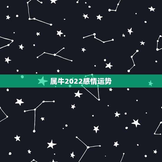 属牛2022感情运势,1973年属牛人在2022年的运势 属牛2022感情运势,1973年属牛人在2022年的运势