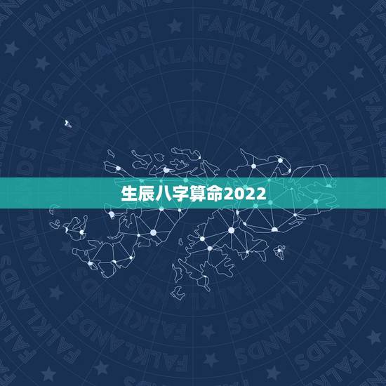 生辰八字算命2022，生辰八字算命