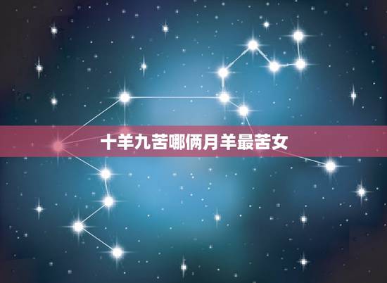 十羊九苦哪俩月羊最苦女，一山不容二虎除非一公一母