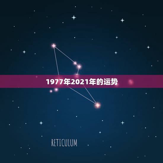 1977年2021年的运势,1977年属蛇男2021年的运势和婚姻 1977年2021年的运势,1977年属蛇男2021年的运势和婚姻