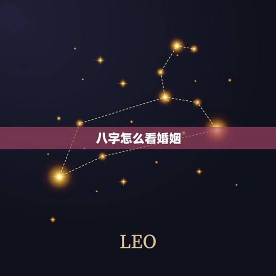 八字怎么看婚姻，八字怎么看配偶职业