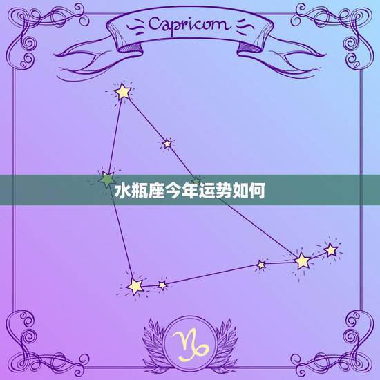 水瓶座今年运势如何,水瓶座今年运势 水瓶座今年运势如何,水瓶座今年运势