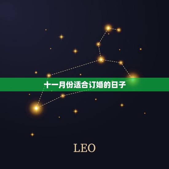 十一月份适合订婚的日子,打算今年十一期间订婚,哪天比较好? 十一月份适合订婚的日子,打算今年十一期间订婚,哪天比较好?