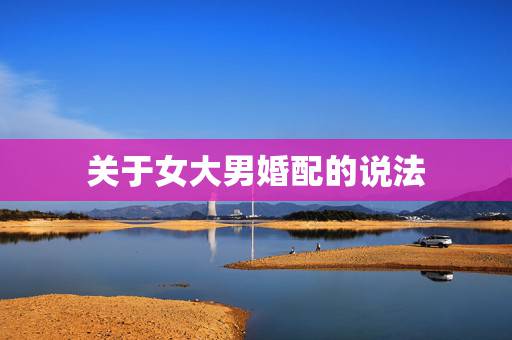 关于女大男婚配的说法，女大男三岁，女属猴男属猪相配吗？