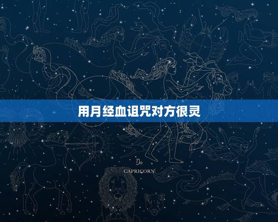 用月经血诅咒对方很灵，DOTA~巫医的诅咒怎么算血的？