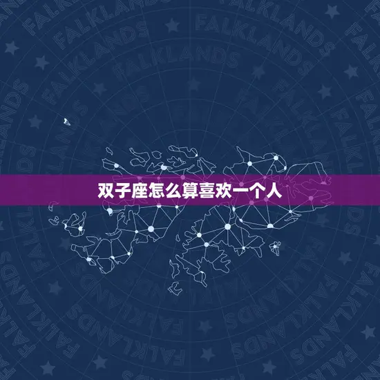 双子座怎么算喜欢一个人