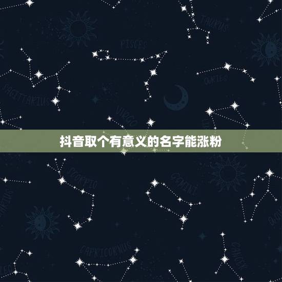 抖音取个有意义的名字能涨粉，抖音怎么涨粉