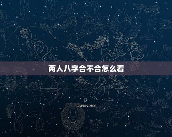 两人八字合不合怎么看，八字合婚怎么看合不合
