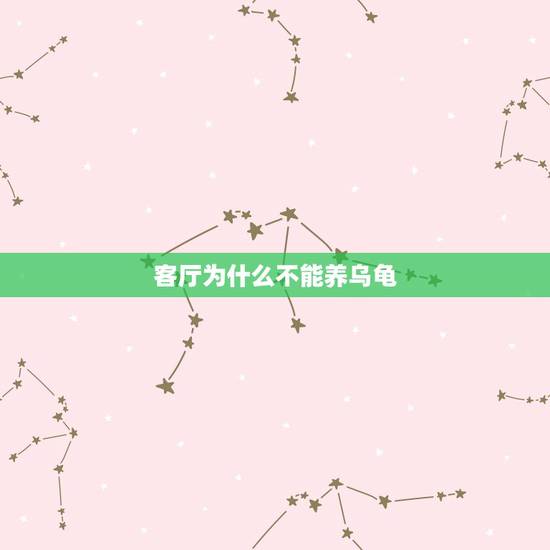 客厅为什么不能养乌龟，家庭不能养乌龟吗