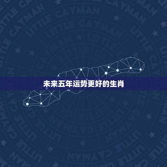 未来五年运势更好的生肖，2022年运势好到爆的星座