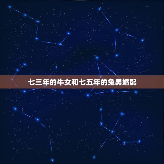 七三年的牛女和七五年的兔男婚配，1975年属兔男配1973年属牛女20