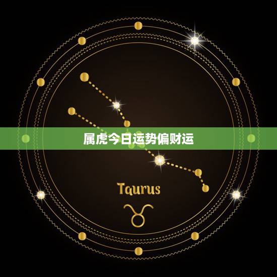 属虎今日运势偏财运，属虎人今天有偏财运吗？