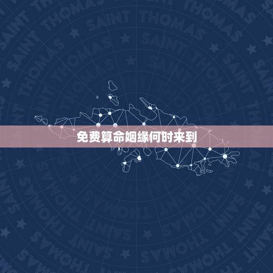 免费算命姻缘何时来到，八字算命算姻缘何时来准吗？