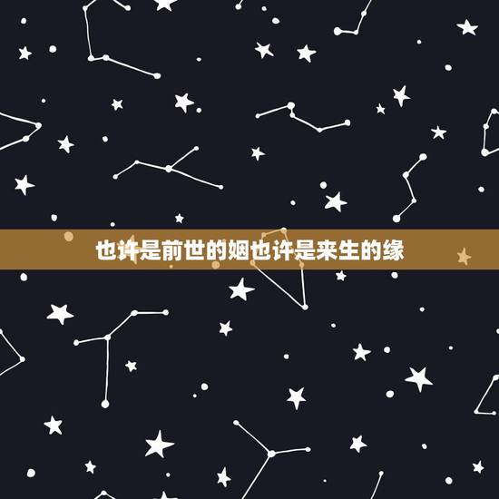 也许是前世的姻也许是来生的缘,也许是前世的因,也许是今世的缘是哪首歌曲 也许是前世的姻也许是来生的缘,也许是前世的因,也许是今世的缘是哪首歌曲